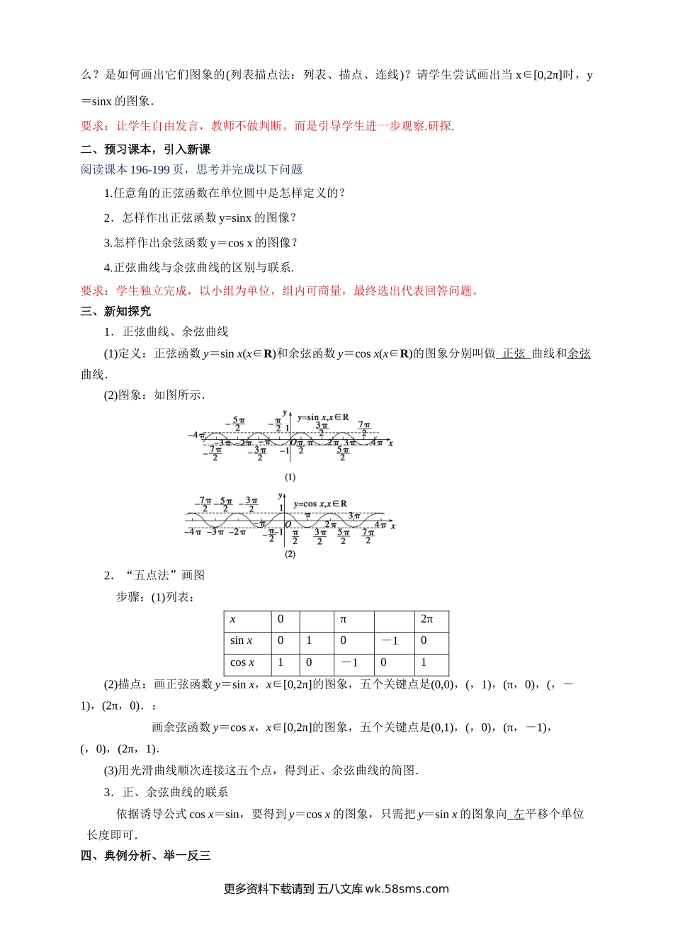 5.4.1 正弦函数、余弦函数的图像（2）新人教版高中数学必修第一册教案.docx_第2页