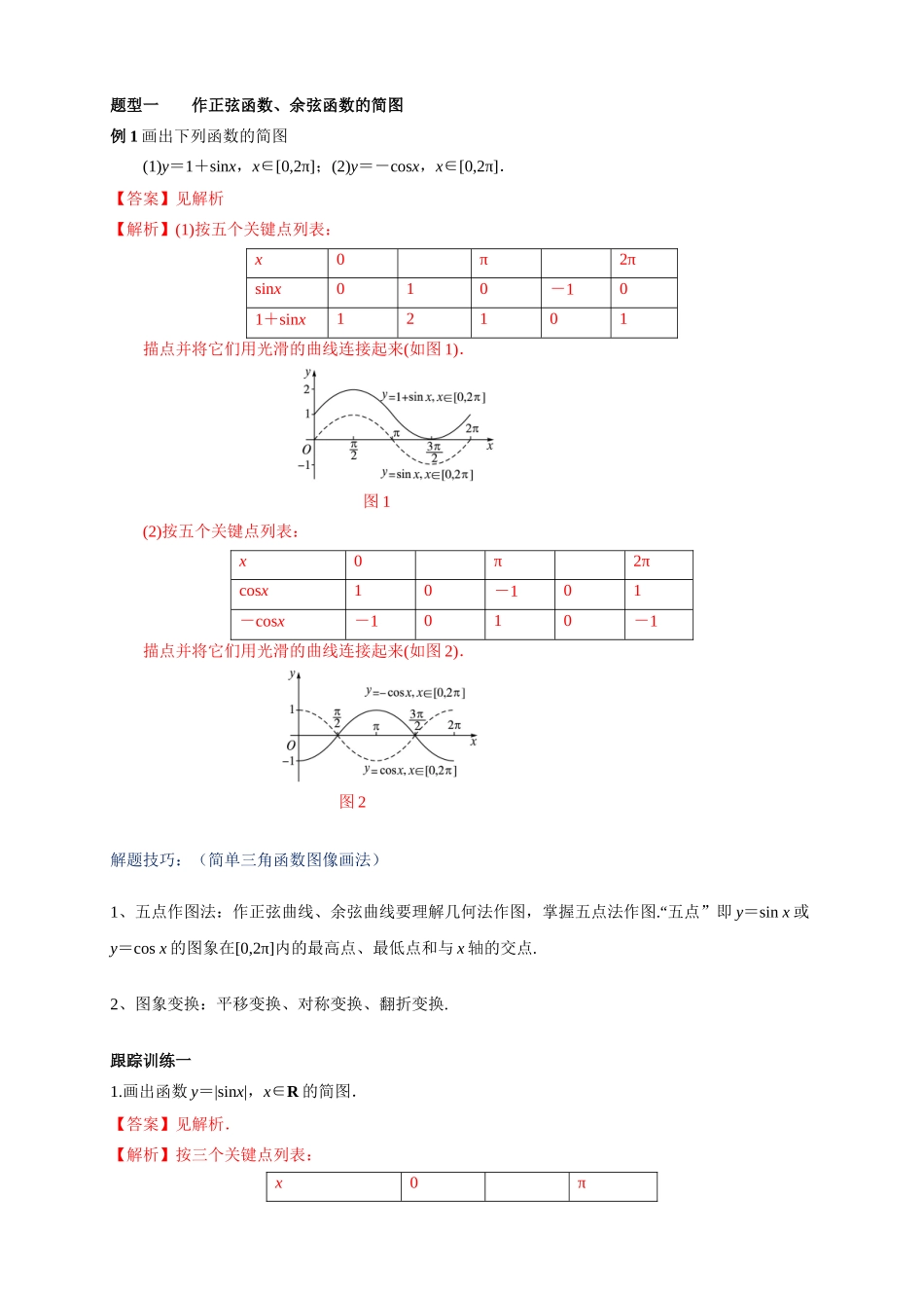 5.4.1 正弦函数、余弦函数的图像（2）新人教版高中数学必修第一册教案.docx_第3页