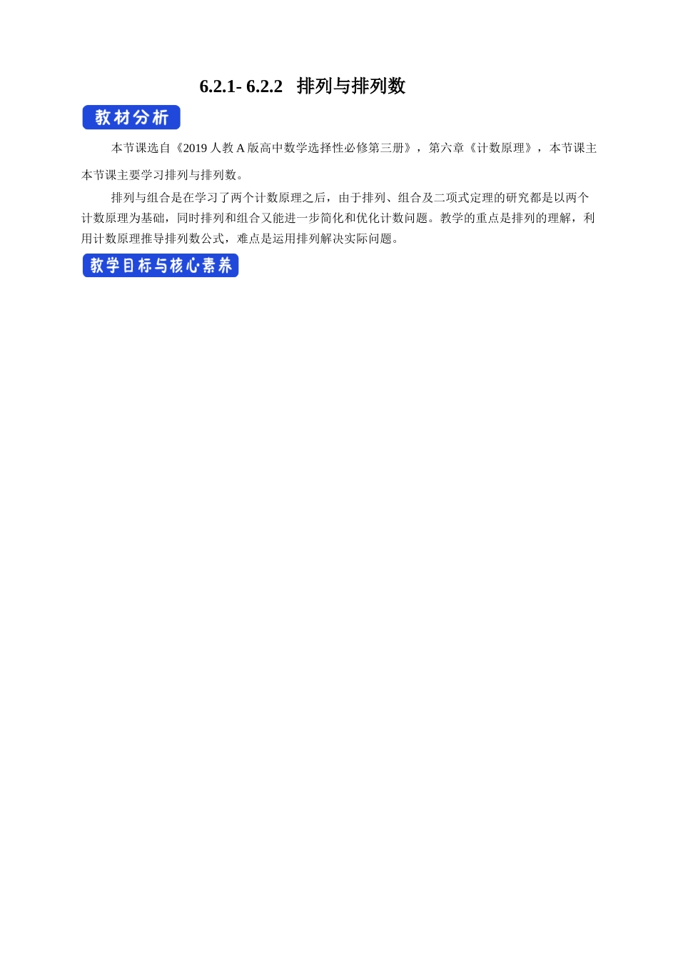 6.2.1- 6.2.2   排列与排列数教学设计新人教版高中数学选择性必修第三册教案.docx_第1页