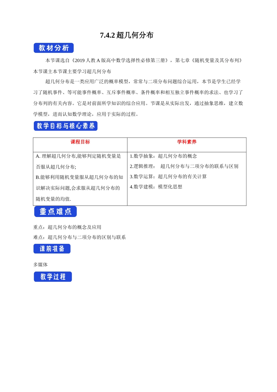 7.4.2超几何分布    教学设计新人教版高中数学选择性必修第三册教案.docx_第1页
