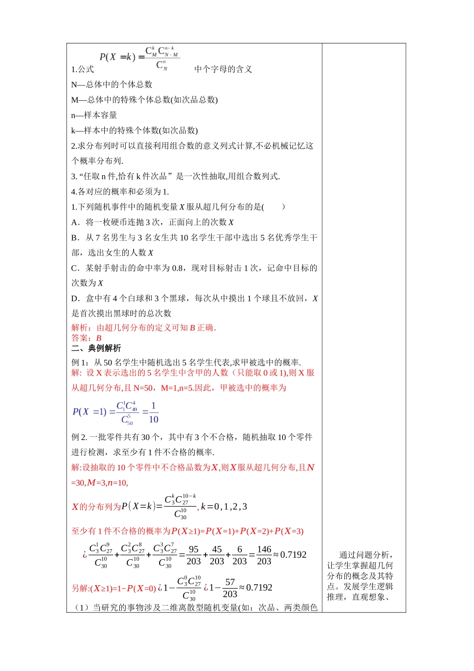 7.4.2超几何分布    教学设计新人教版高中数学选择性必修第三册教案.docx_第3页
