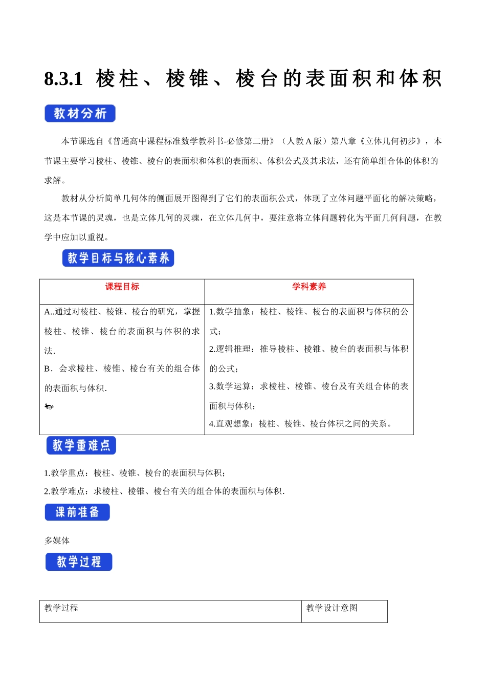 8.3.1 棱柱、棱锥、棱台的表面积和体积（1）新人教版高中数学必修第二册教案.docx_第1页