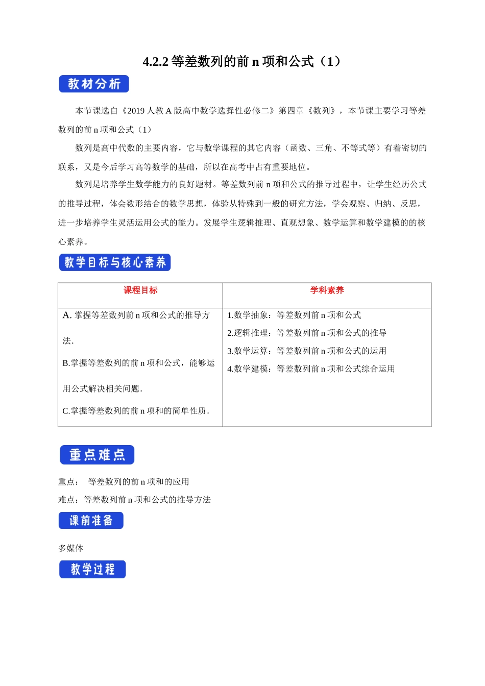 4.2.2等差数列的前n项和公式（1）教学设计新人教版高中数学选择性必修第二册教案.docx_第1页