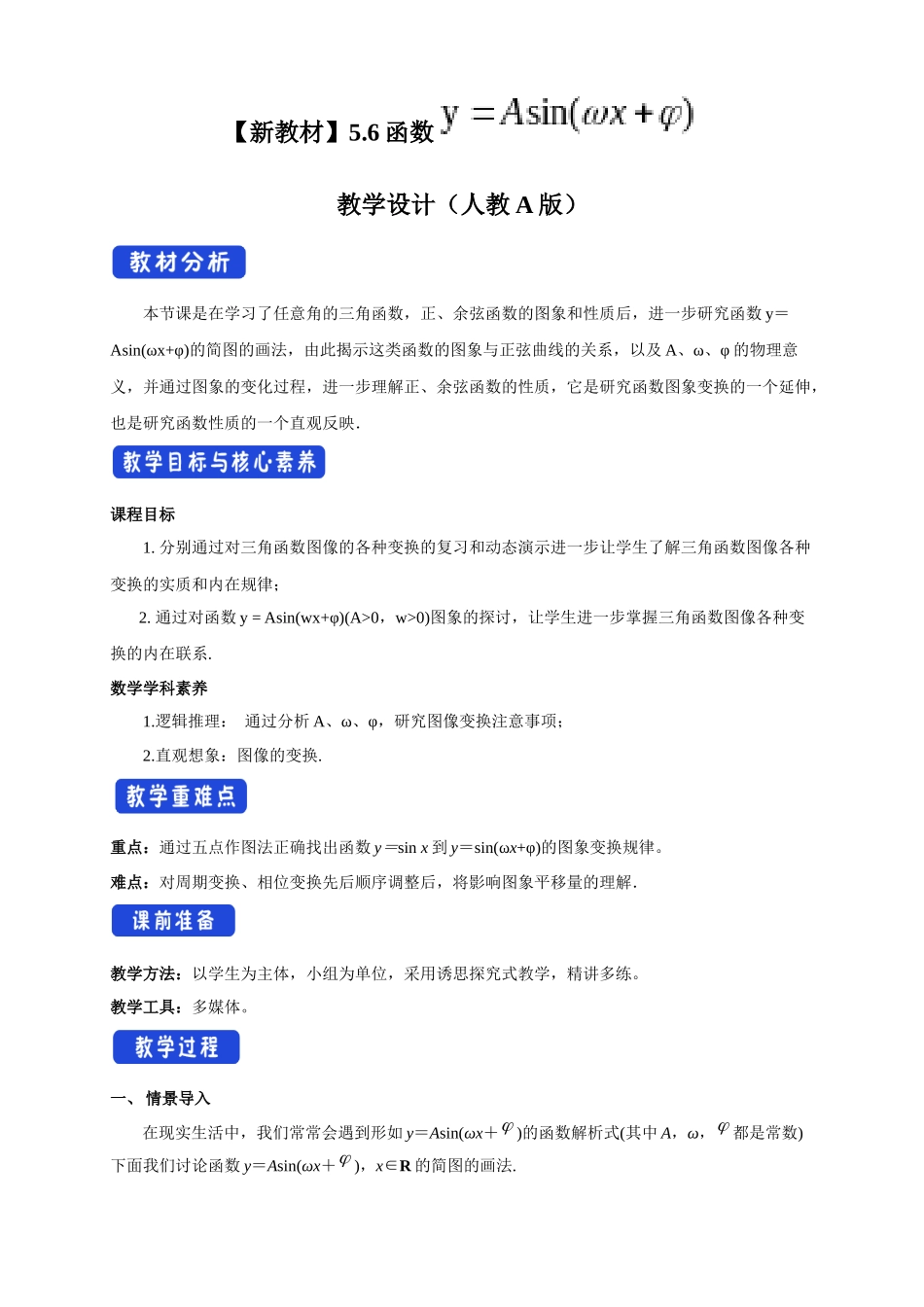 5.6 函数y=Asin(ωχ+φ)（2）新人教版高中数学必修第一册教案.docx_第1页
