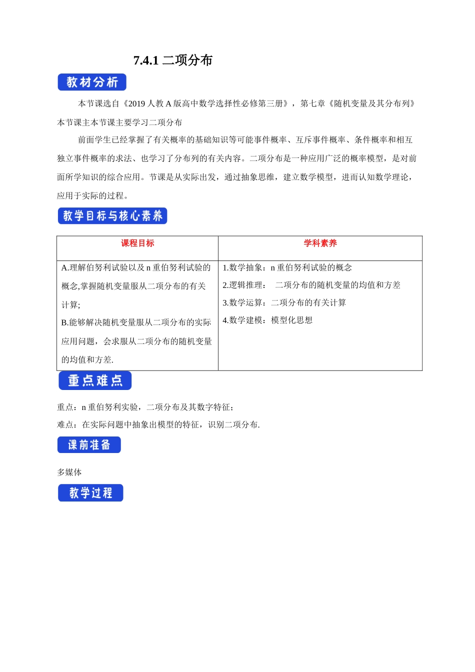 7.4.1 二项分布     教学设计新人教版高中数学选择性必修第三册教案.docx_第1页