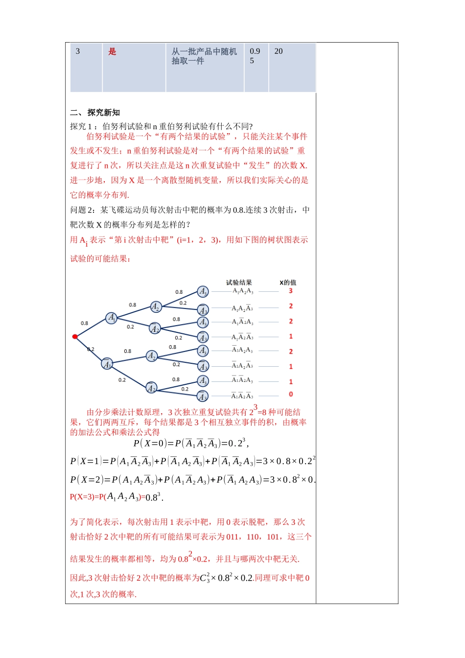 7.4.1 二项分布     教学设计新人教版高中数学选择性必修第三册教案.docx_第3页