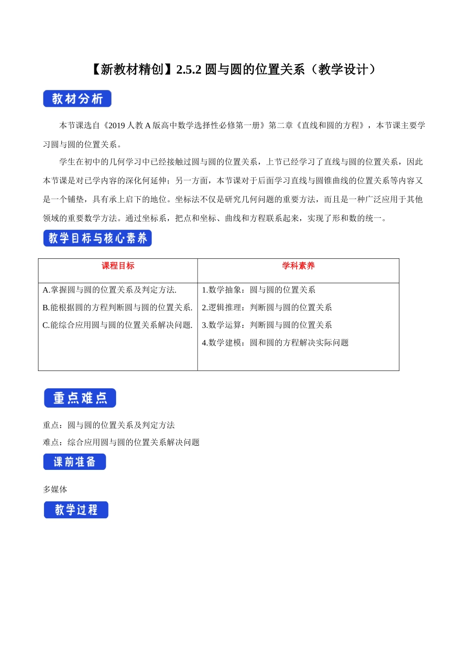 2.5.2 圆与圆的位置关系 教学设计-人教A版高中数学选择性必修第一册新人教版高中数学选择性必修第一册教案.docx_第1页