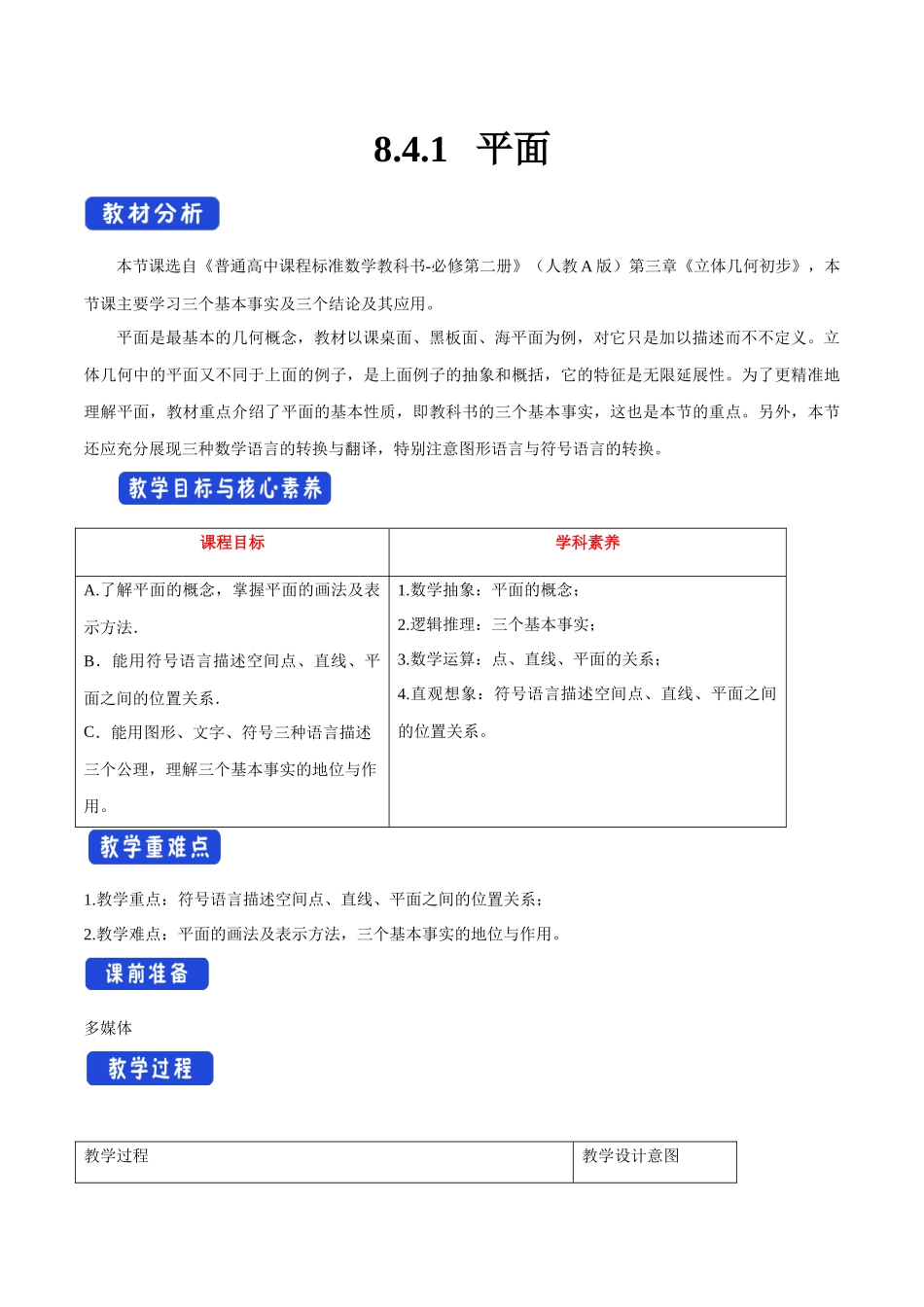 8.4.1 平面（1）新人教版高中数学必修第二册教案.docx_第1页