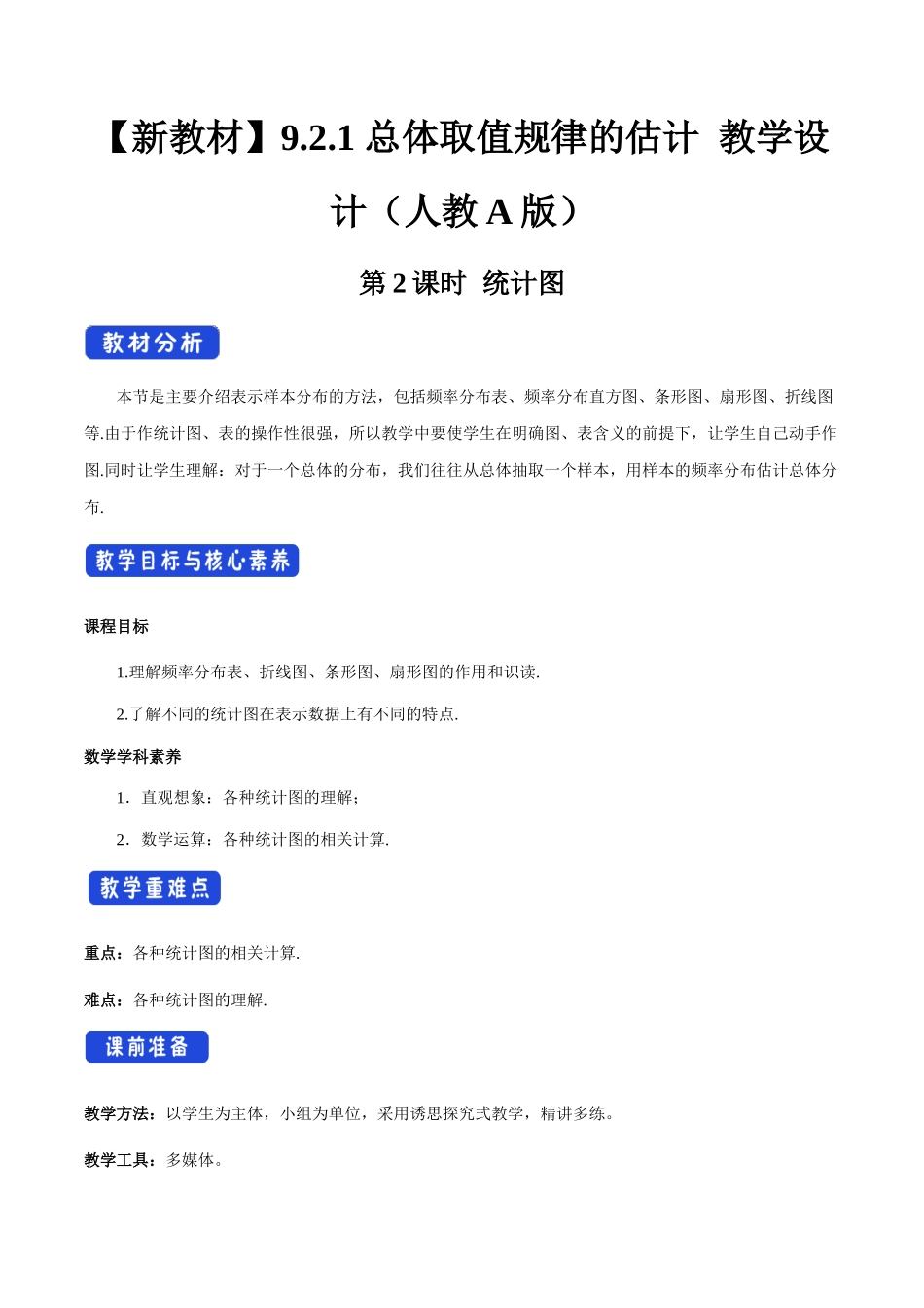 9.2.1 总体取值规律的估计（第2课时）统计图（2）新人教版高中数学必修第二册教案.docx_第1页