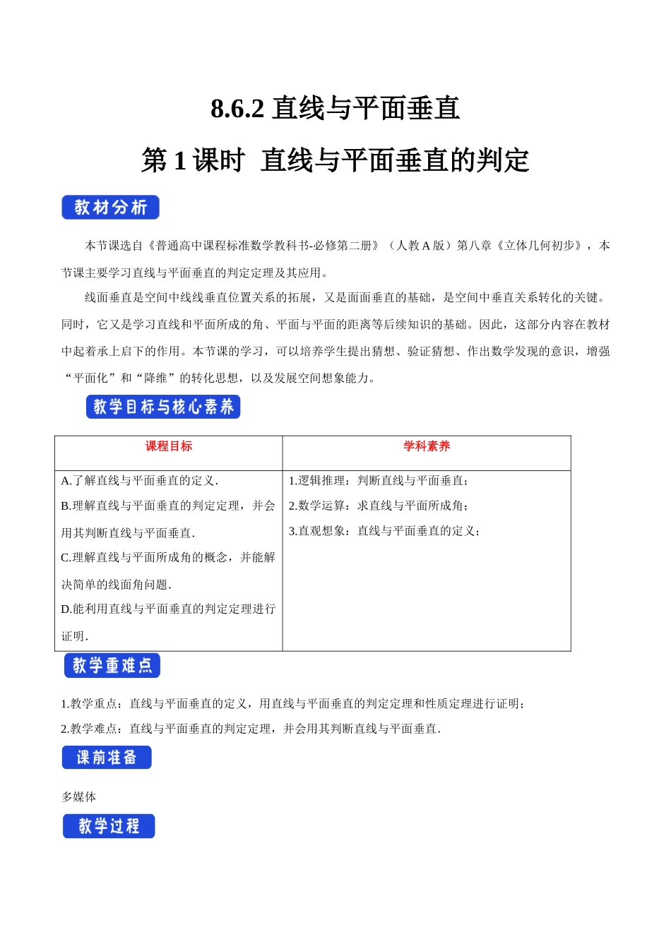 8.6.2 直线与平面垂直（第1课时）直线与平面垂直的判定（1）新人教版高中数学必修第二册教案.docx_第1页