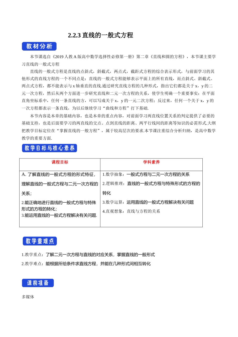 2.2.3 直线的一般式方程（教学设计）-人教A版高中数学选择性必修第一册新人教版高中数学选择性必修第一册教案.docx_第1页