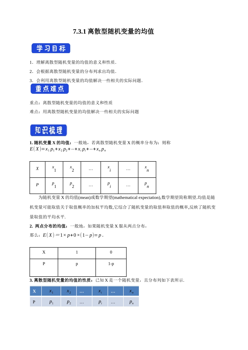 高中数学7.3.1离散型随机变量的均值  导学案.docx_第1页