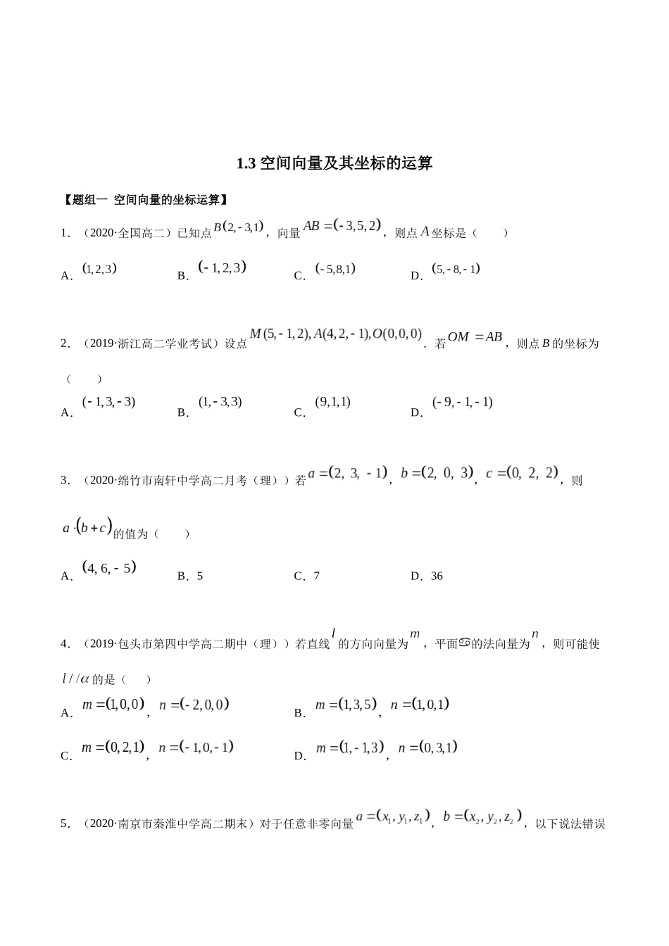 高二数学1.3 空间向量及其坐标的运算精练原卷版.docx_第1页
