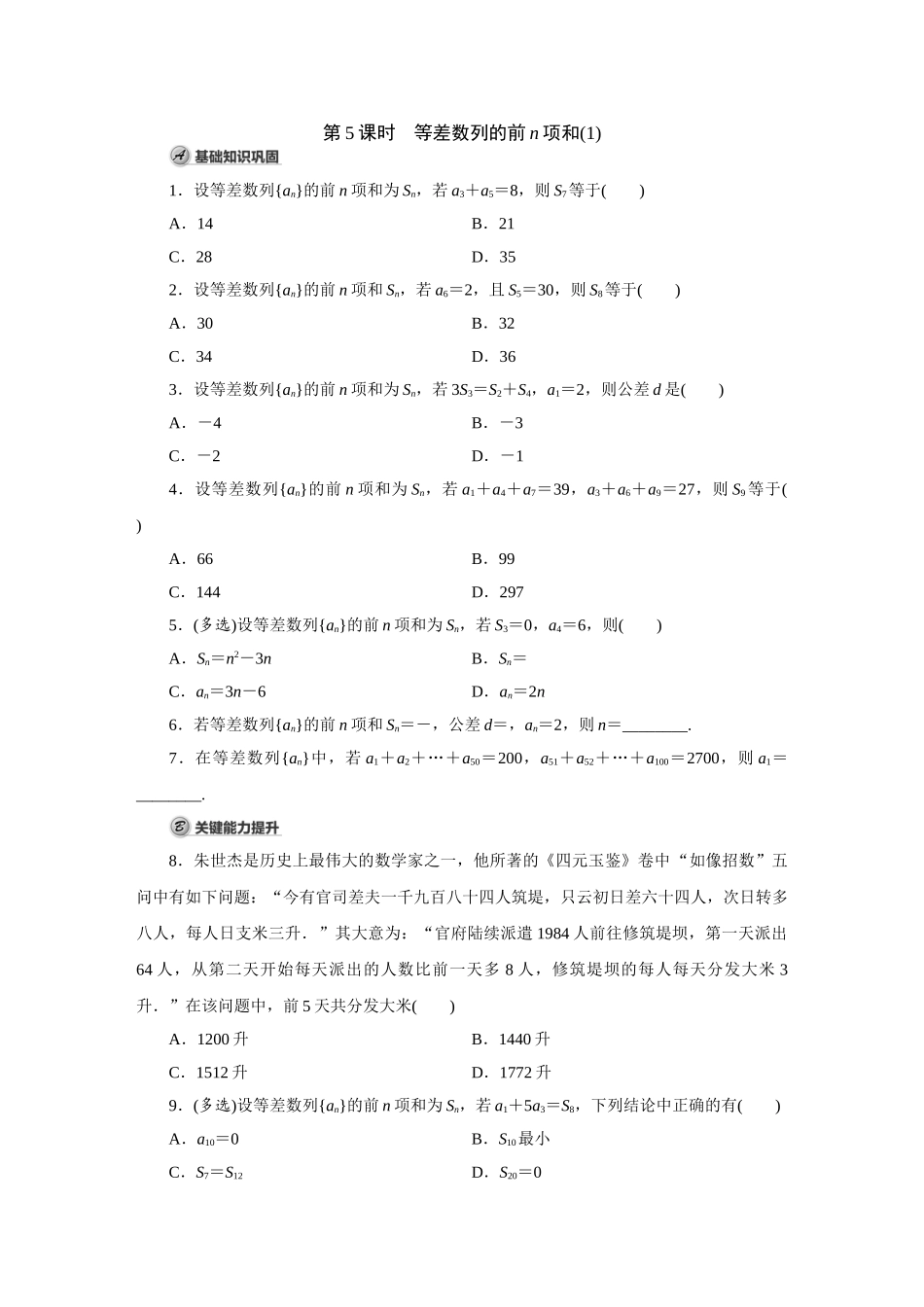 高中数学第5课时 等差数列的前n项和(1).doc_第1页