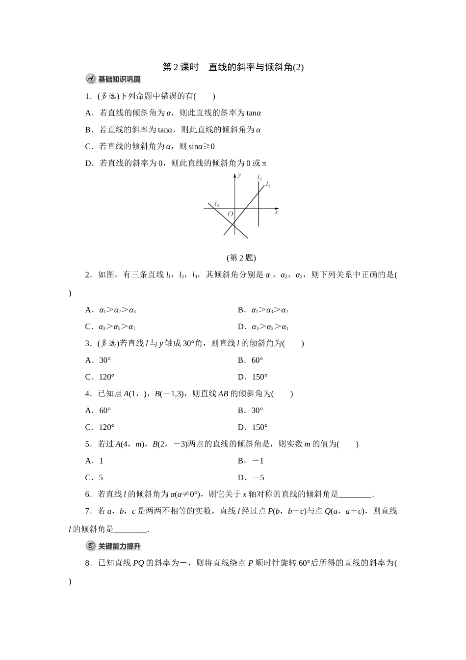 高中数学第2课时 直线的斜率与倾斜角(2).doc_第1页