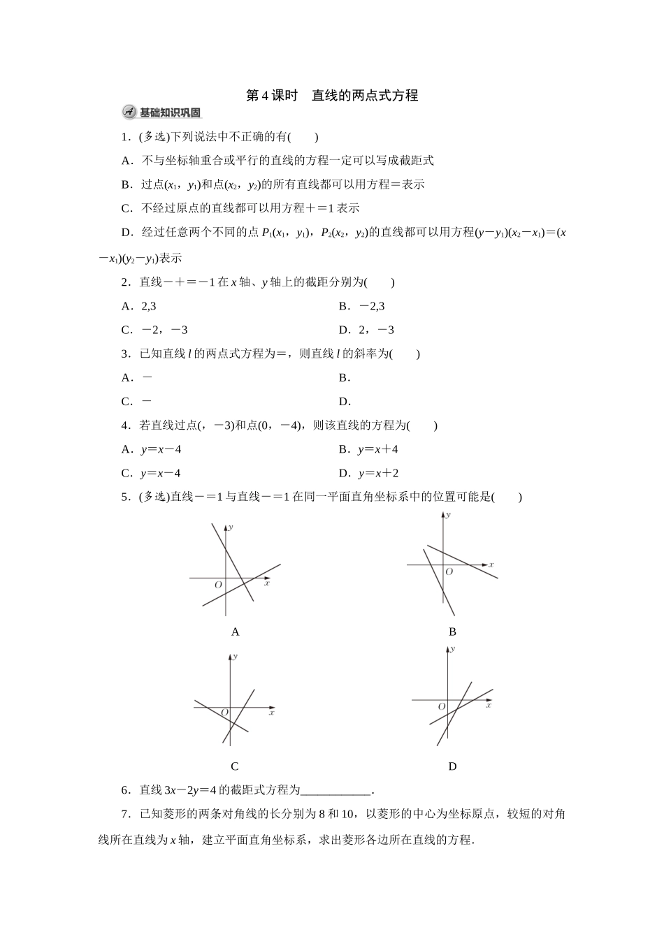 高中数学第4课时 直线的两点式方程.doc_第1页