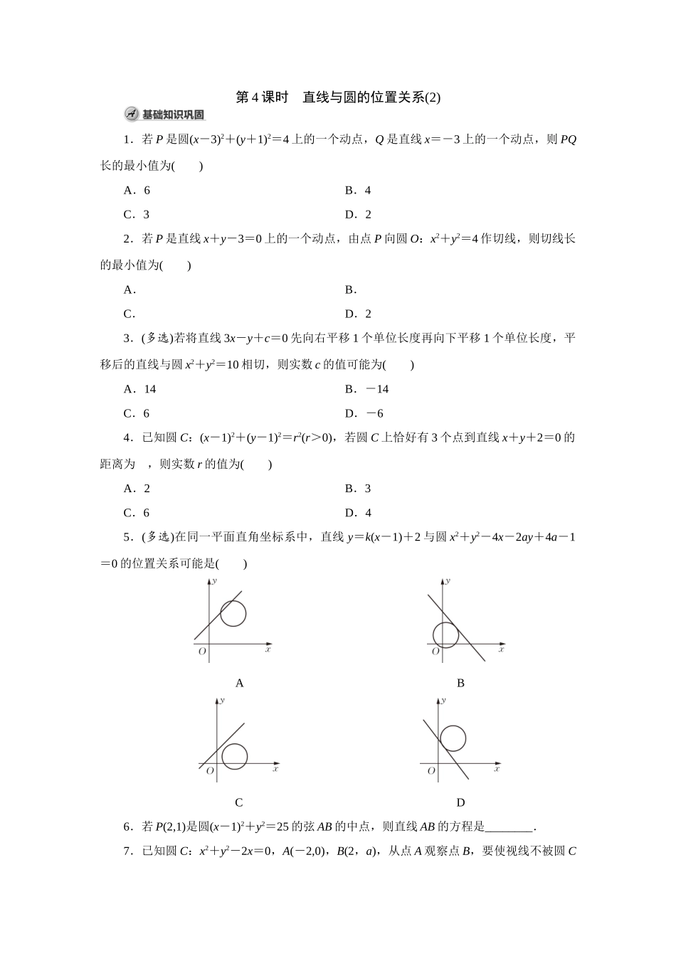 高中数学第4课时 直线与圆的位置关系(2).doc_第1页