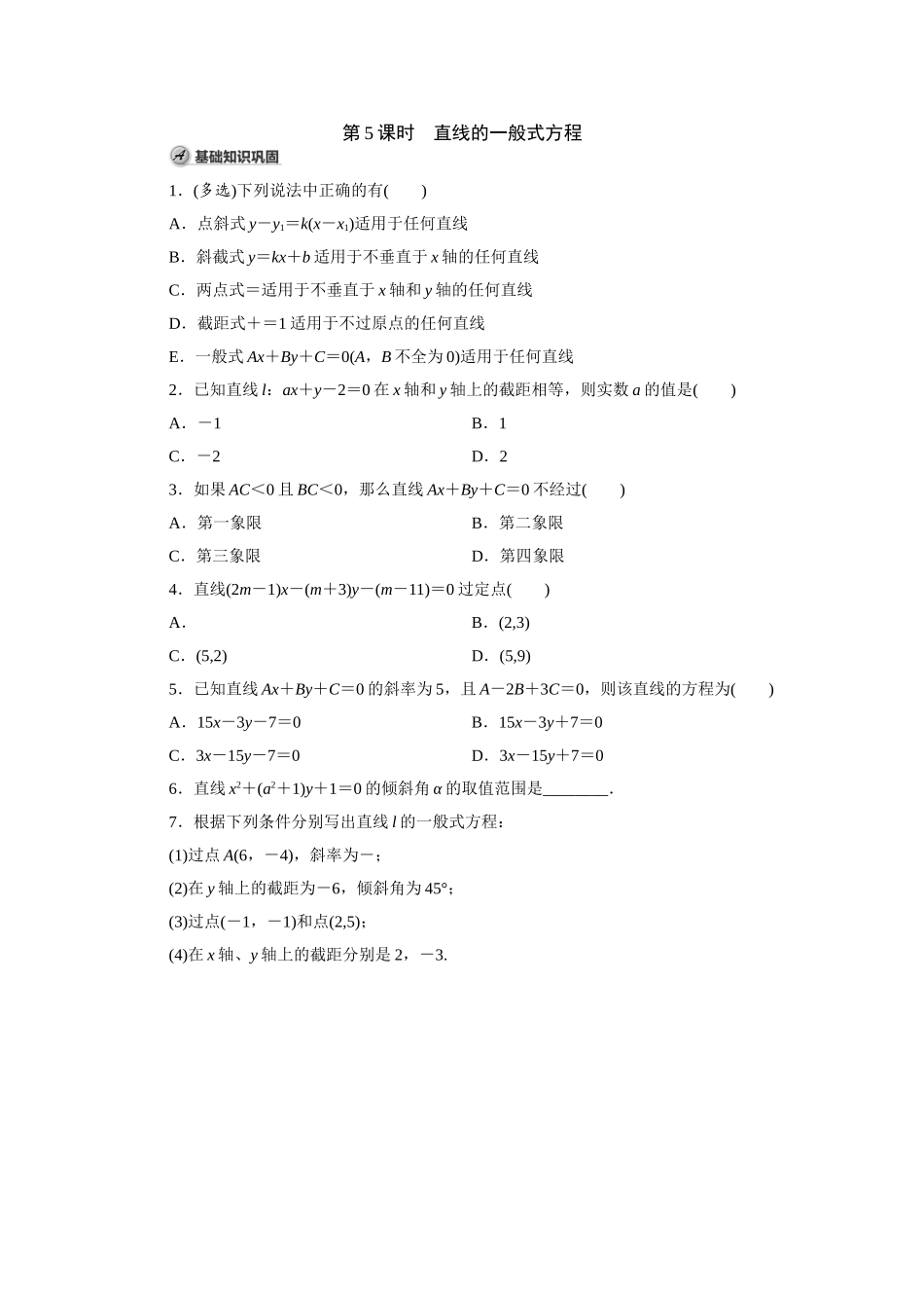 高中数学第5课时 直线的一般式方程.doc_第1页