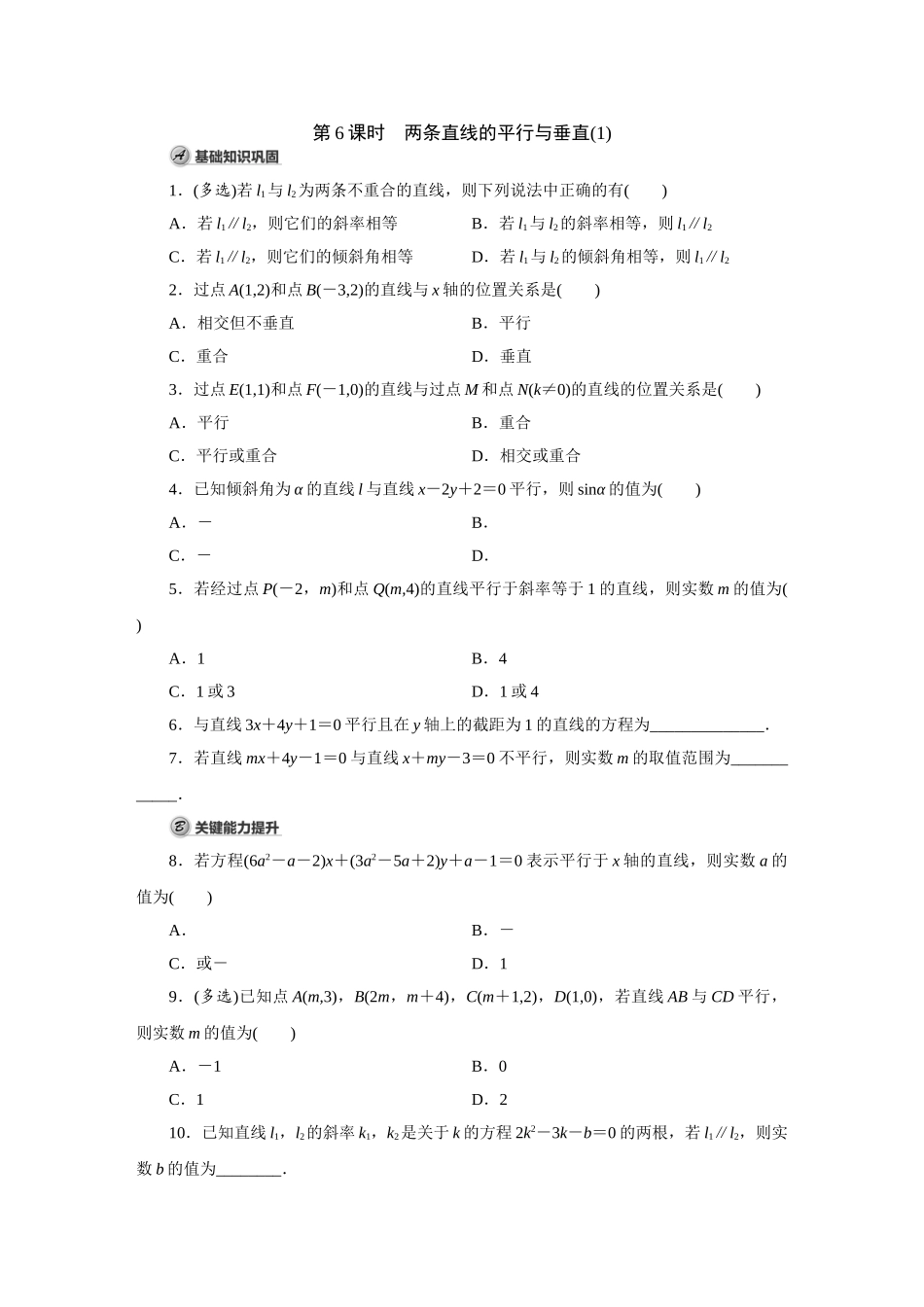 高中数学第6课时 两条直线的平行与垂直(1).doc_第1页
