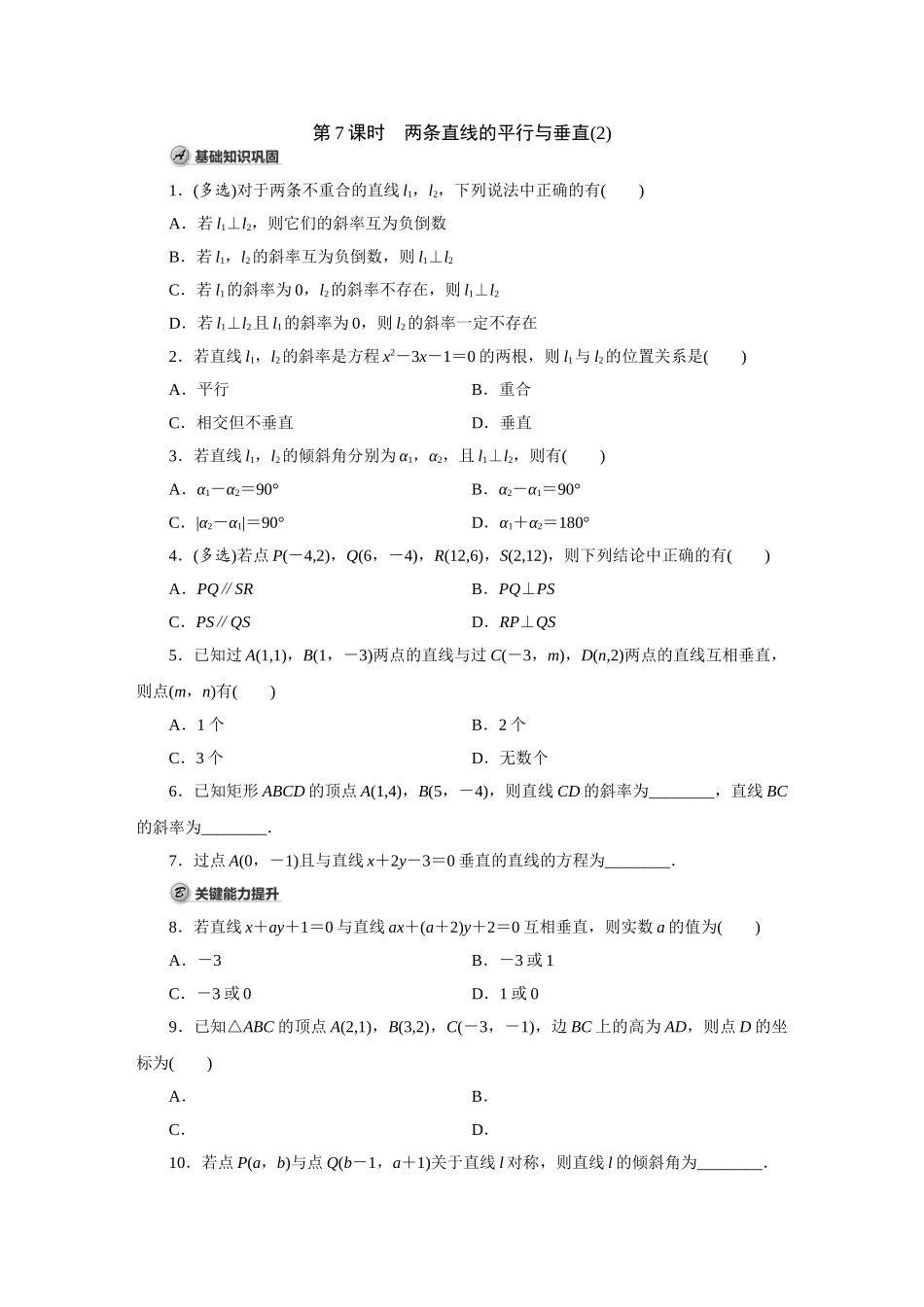 高中数学第7课时 两条直线的平行与垂直(2).doc_第1页