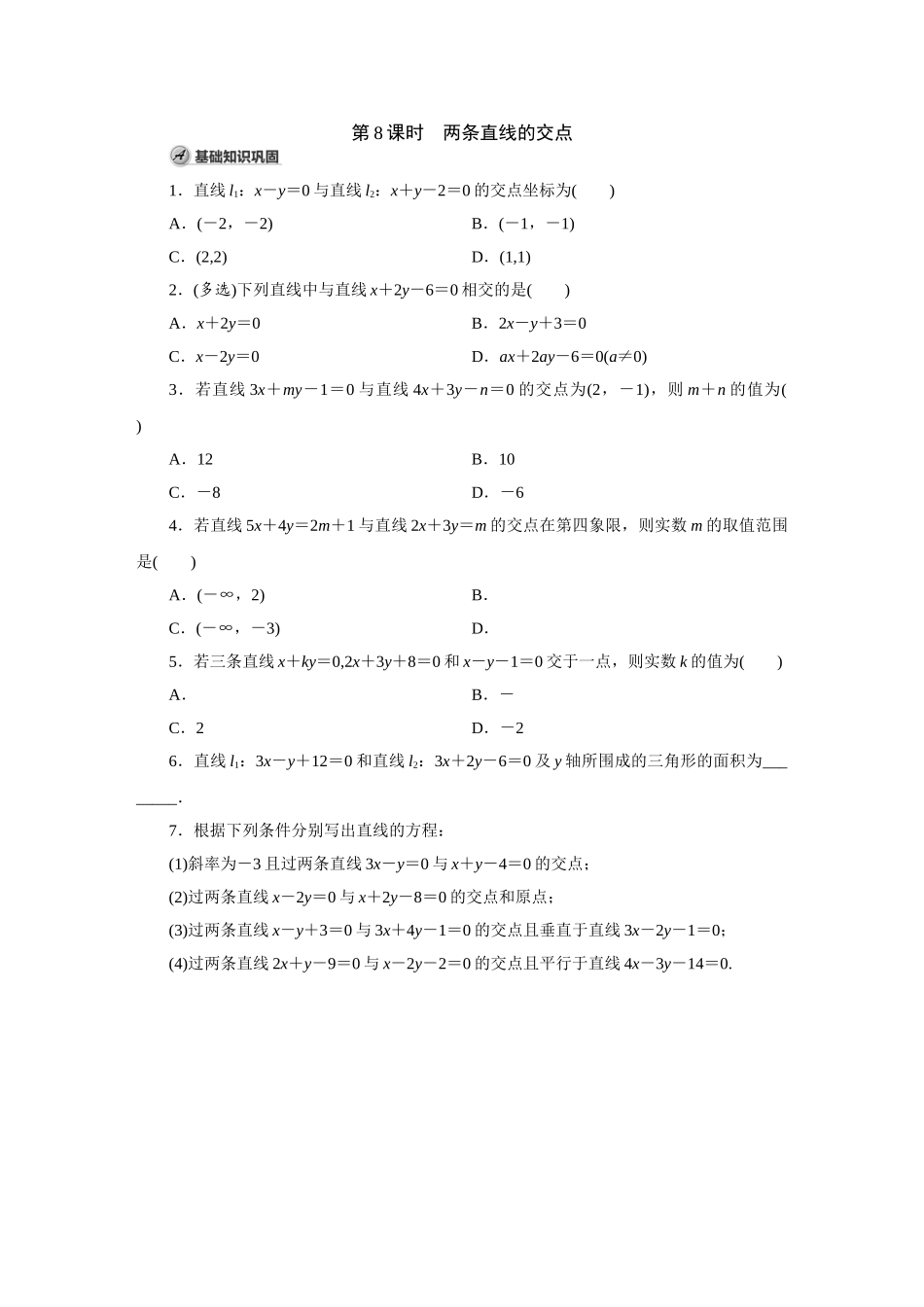 高中数学第8课时 两条直线的交点.doc_第1页