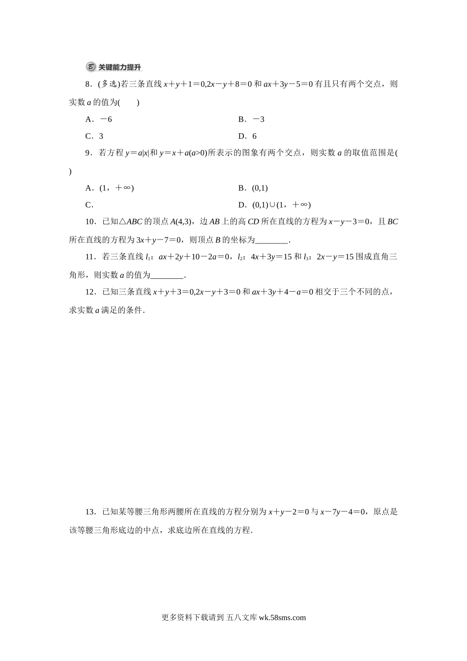 高中数学第8课时 两条直线的交点.doc_第2页