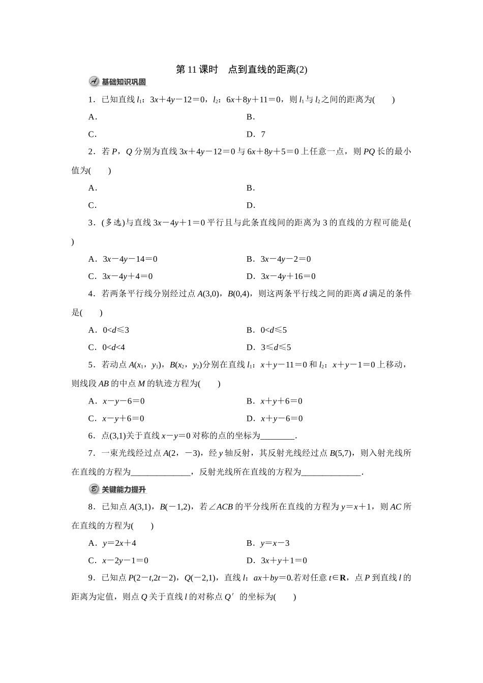 高中数学第11课时 点到直线的距离(2).doc_第1页