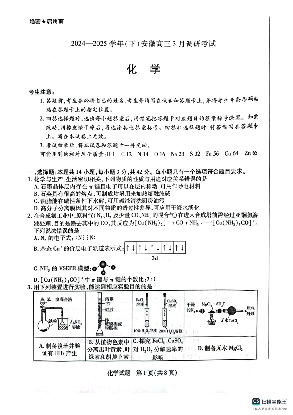 安徽省天一大联考2025届高三3月调研考试化学试题.pdf_第1页