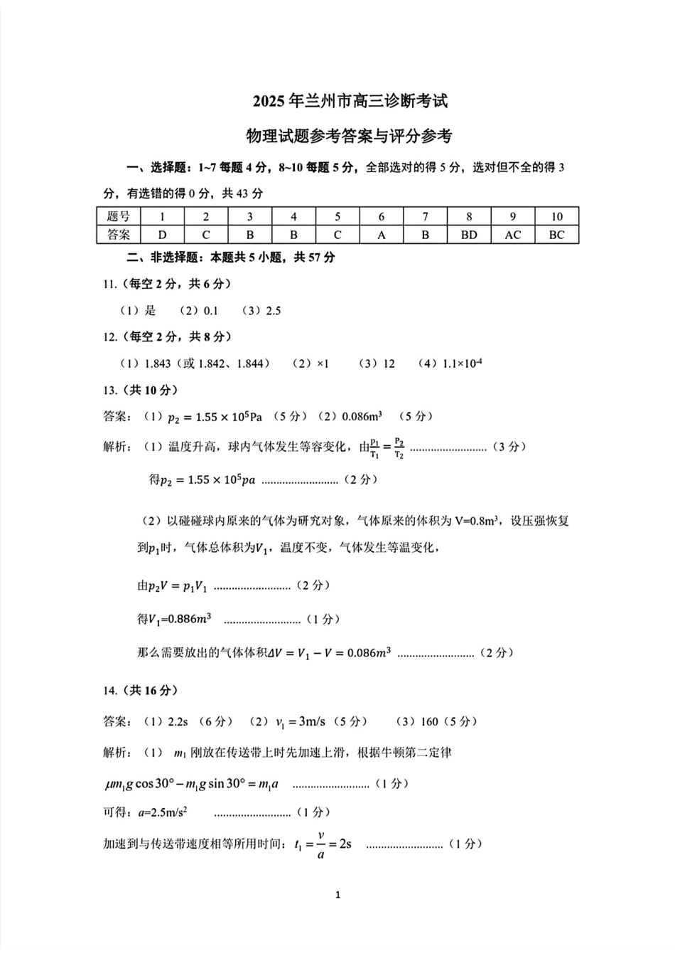 甘肃省兰州市2025届高三下学期诊断考试（一模）物理答案.pdf_第1页