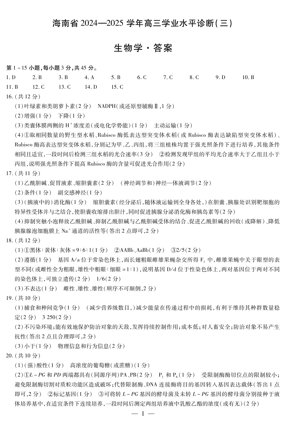 海南省天一大联考2024-2025学年高三学业水平诊断（三）生物答案.pdf_第1页