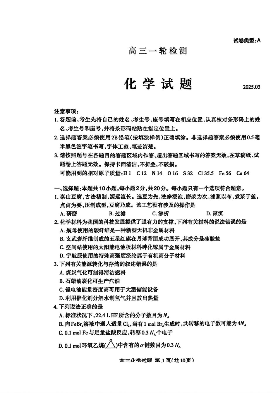 山东省泰安市2025届高三一轮检测（泰安一模）化学试题.pdf_第1页