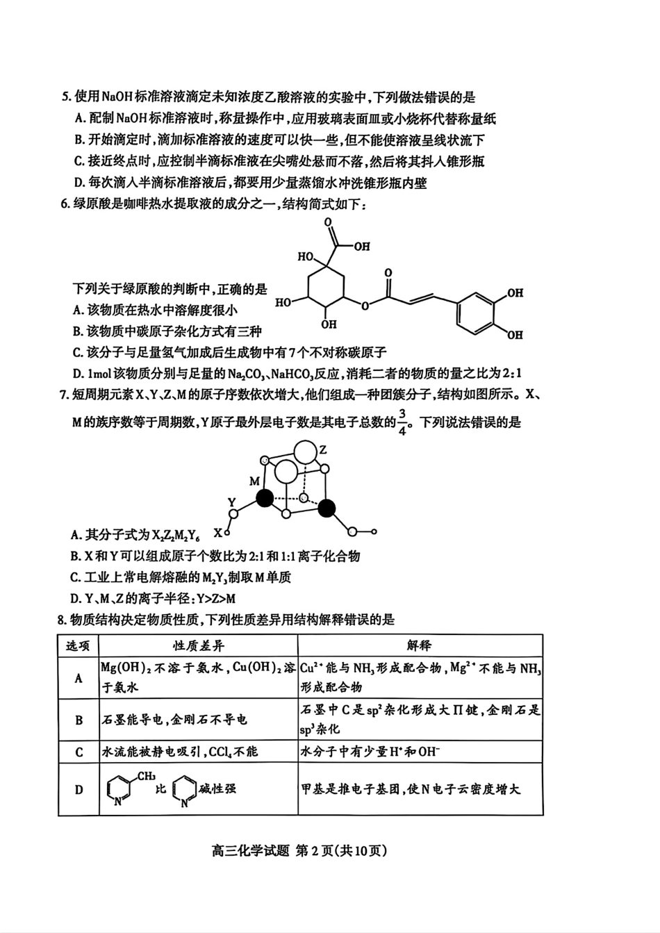 山东省泰安市2025届高三一轮检测（泰安一模）化学试题.pdf_第2页