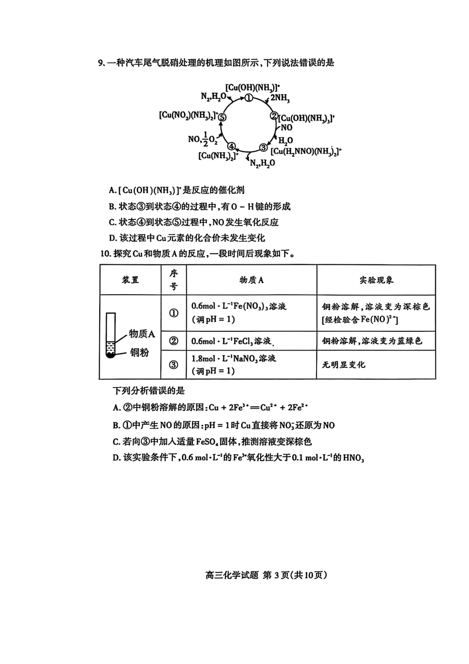 山东省泰安市2025届高三一轮检测（泰安一模）化学试题.pdf_第3页