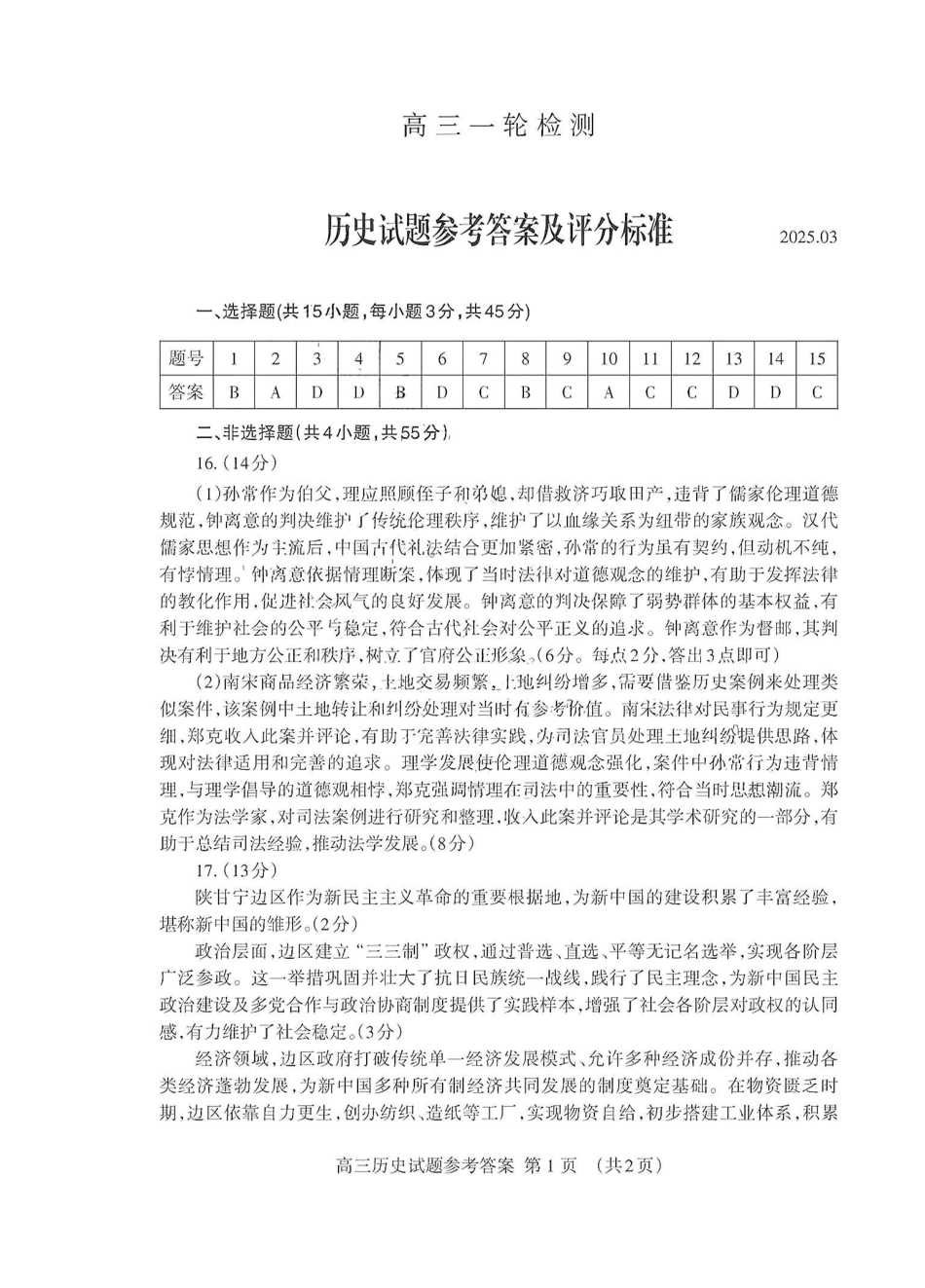 山东省泰安市2025届高三一轮检测（泰安一模）历史答案.pdf_第1页