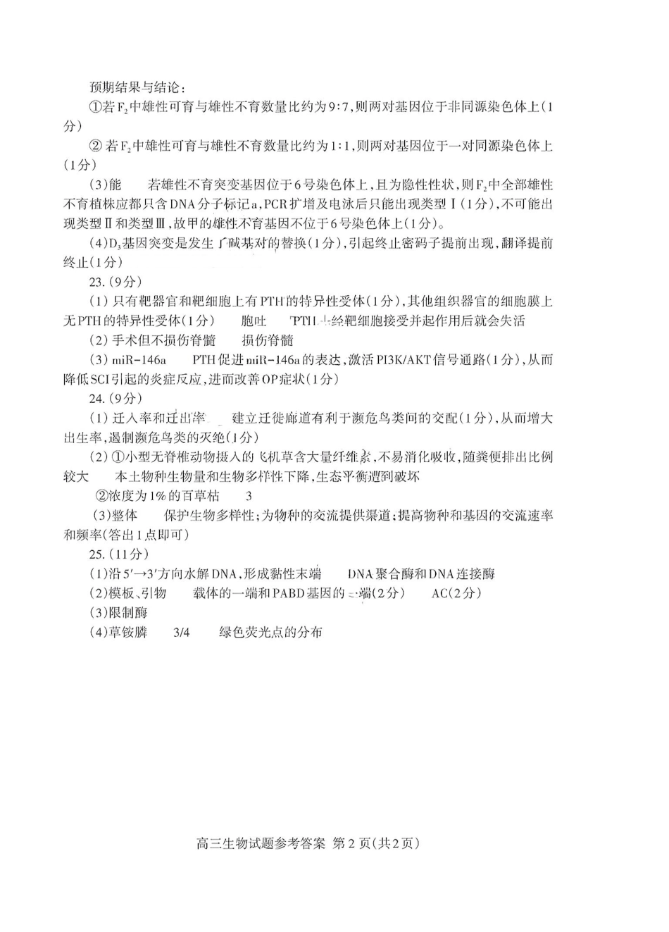 山东省泰安市2025届高三一轮检测（泰安一模）生物答案.pdf_第2页