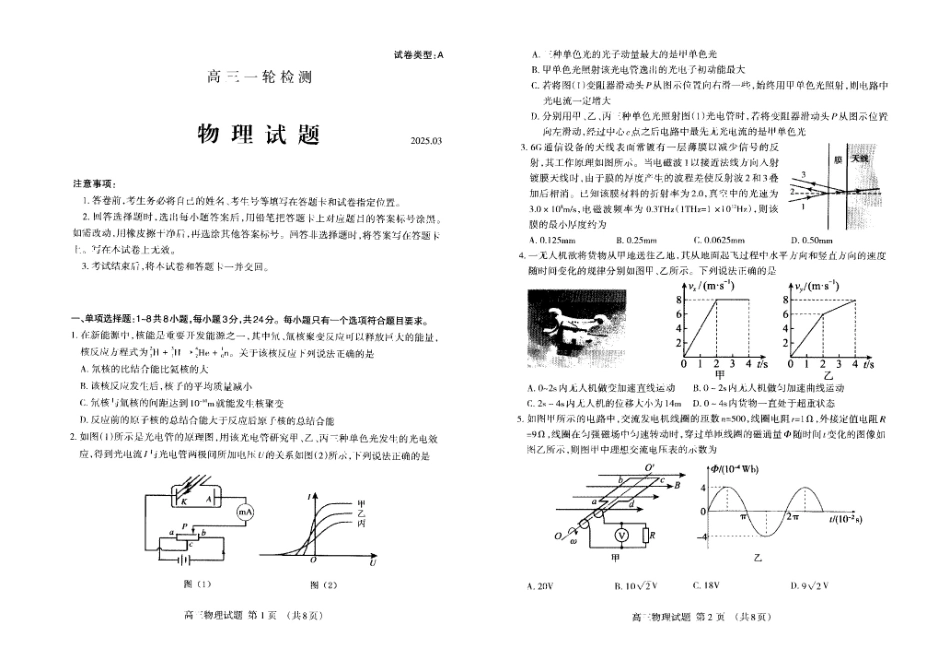 山东省泰安市2025届高三一轮检测（泰安一模）物理试题.pdf_第1页