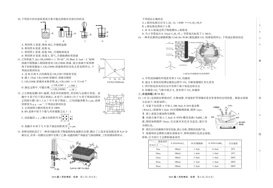陕西省菁师联盟2025届高三3月联考化学试题.pdf_第2页