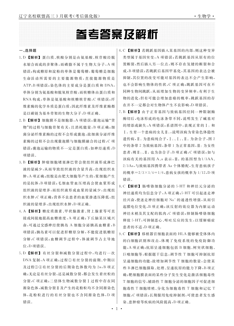 生物2025年辽宁高三3月联考答案（考后强化版）.pdf_第1页