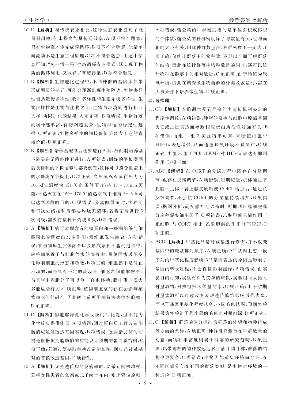 生物2025年辽宁高三3月联考答案（考后强化版）.pdf_第2页