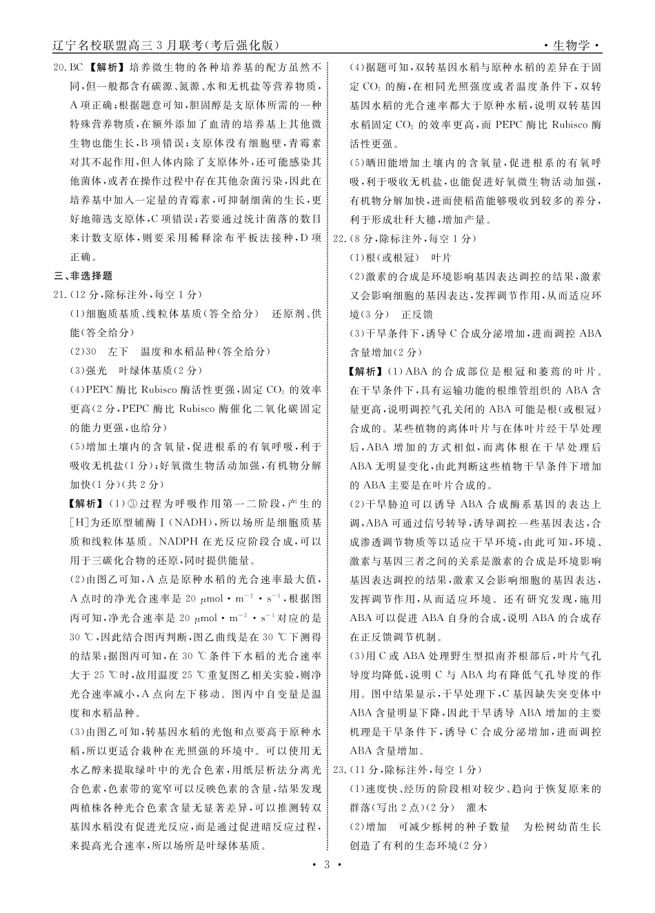 生物2025年辽宁高三3月联考答案（考后强化版）.pdf_第3页