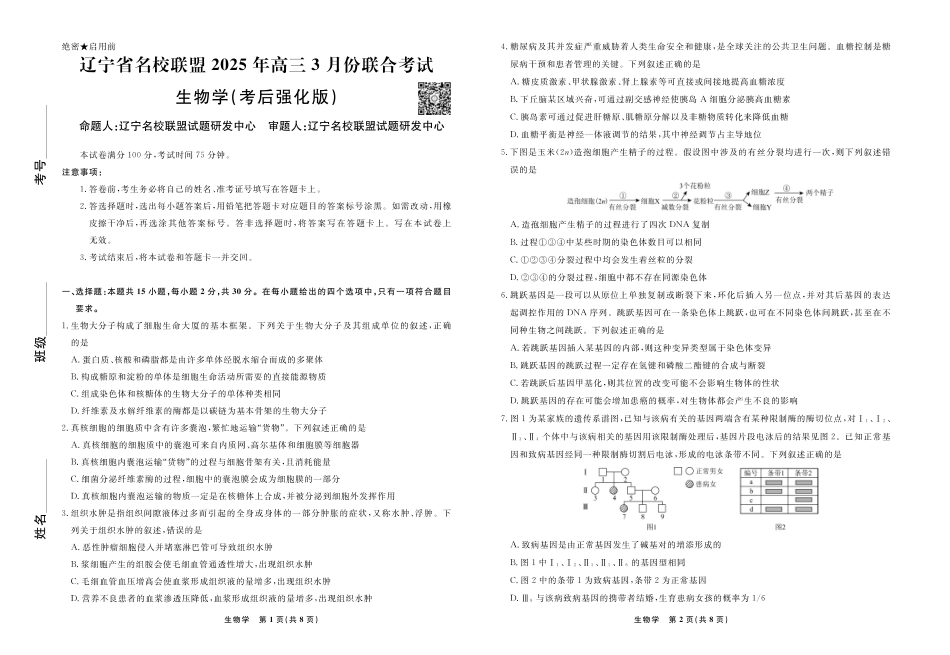 生物2025年辽宁高三3月联考正文（考后强化版）.pdf_第1页