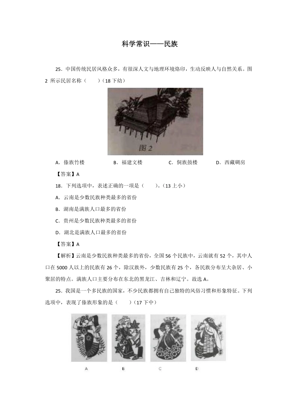 【全国教资笔试考试】-文化素养分类练习-科学常识——民族.pdf_第1页