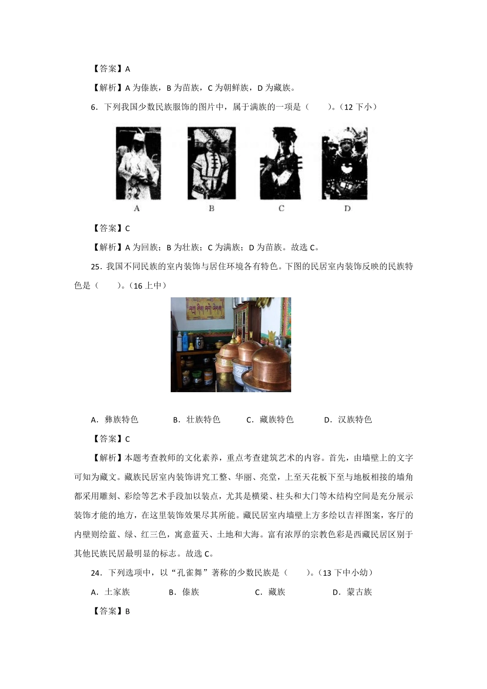 【全国教资笔试考试】-文化素养分类练习-科学常识——民族.pdf_第2页