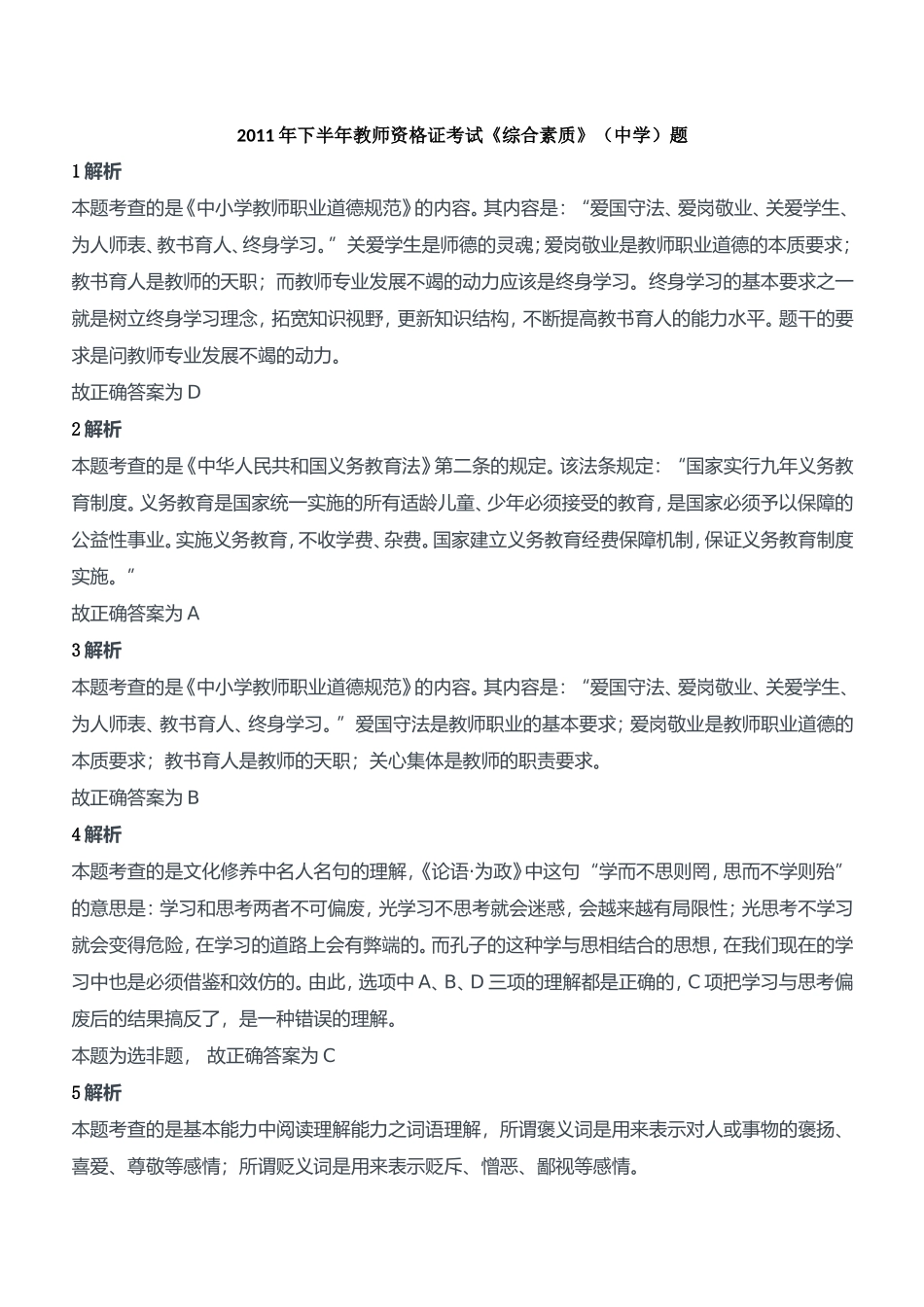 2011年下半年教师资格证考试《综合素质》（中学）题参考答案.doc_第1页