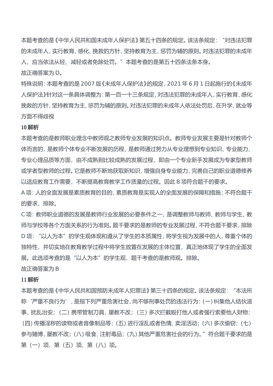 2011年下半年教师资格证考试《综合素质》（中学）题参考答案.doc_第3页