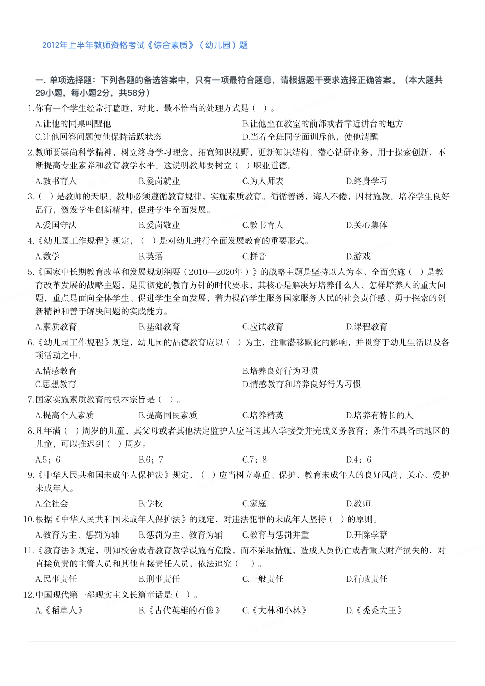 2012年上半年教师资格考试《综合素质》（幼儿园）题.pdf_第1页
