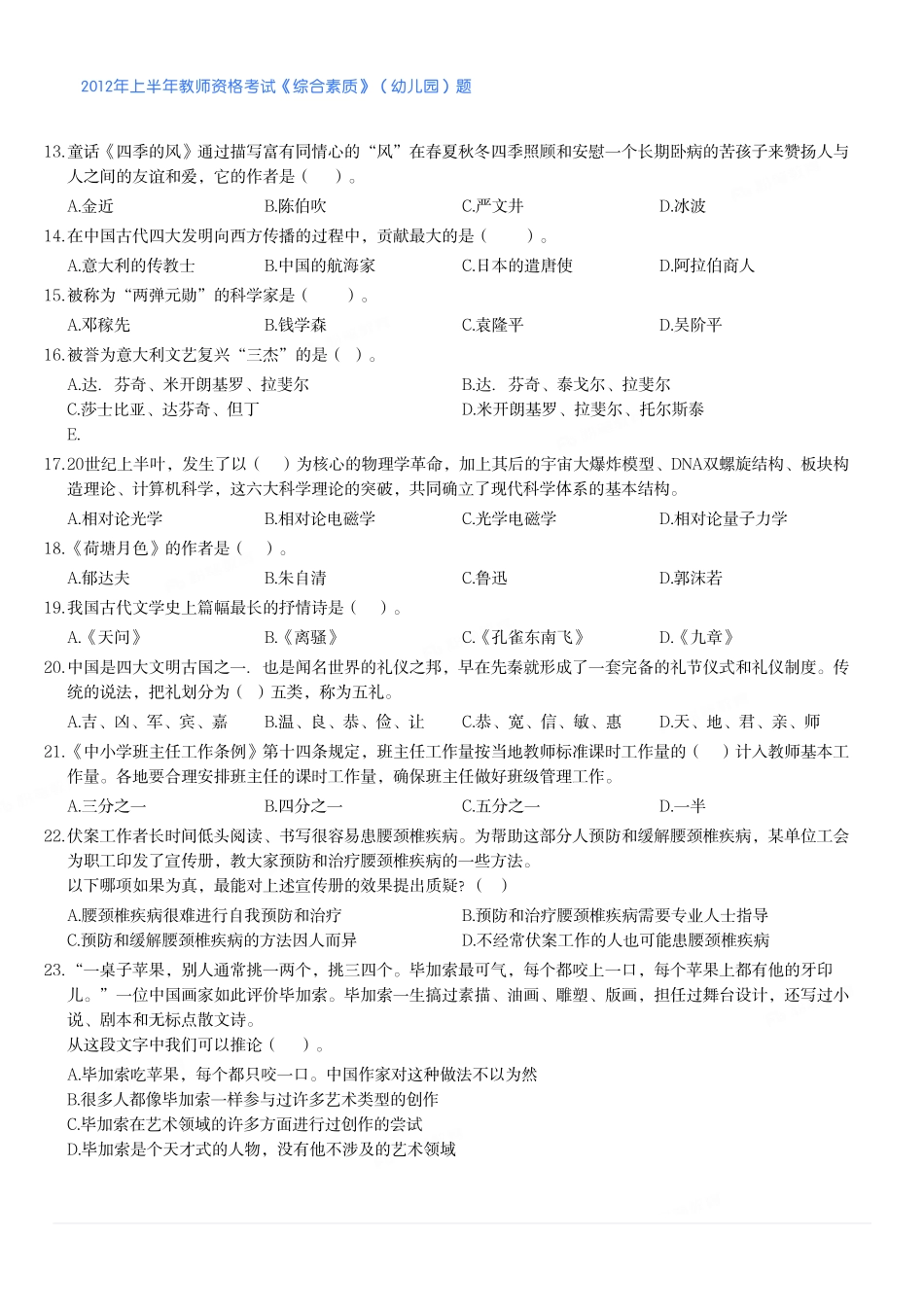 2012年上半年教师资格考试《综合素质》（幼儿园）题.pdf_第2页