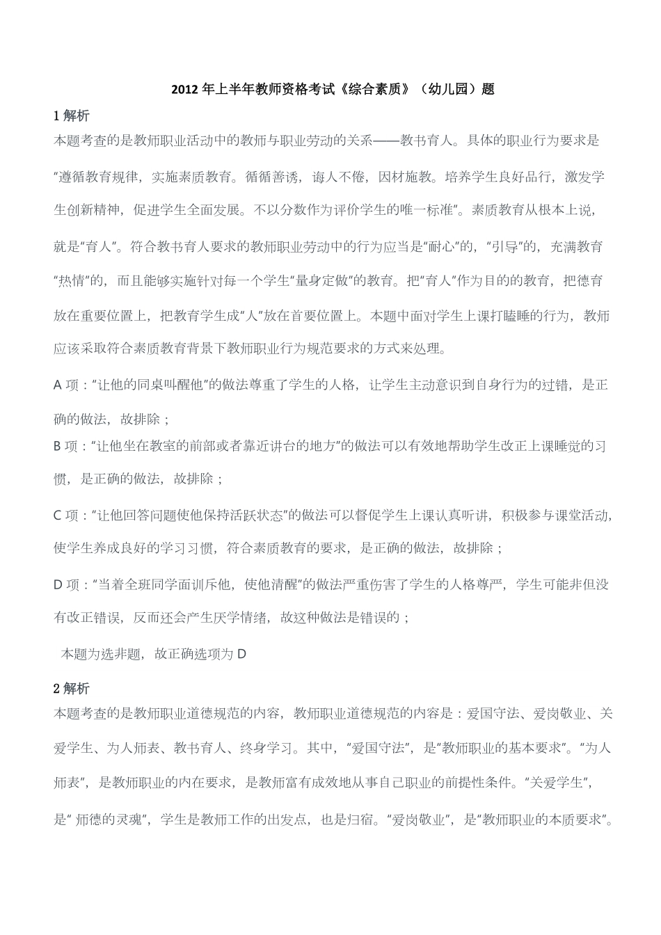 2012年上半年教师资格考试《综合素质》（幼儿园）题答案及解析.pdf_第1页