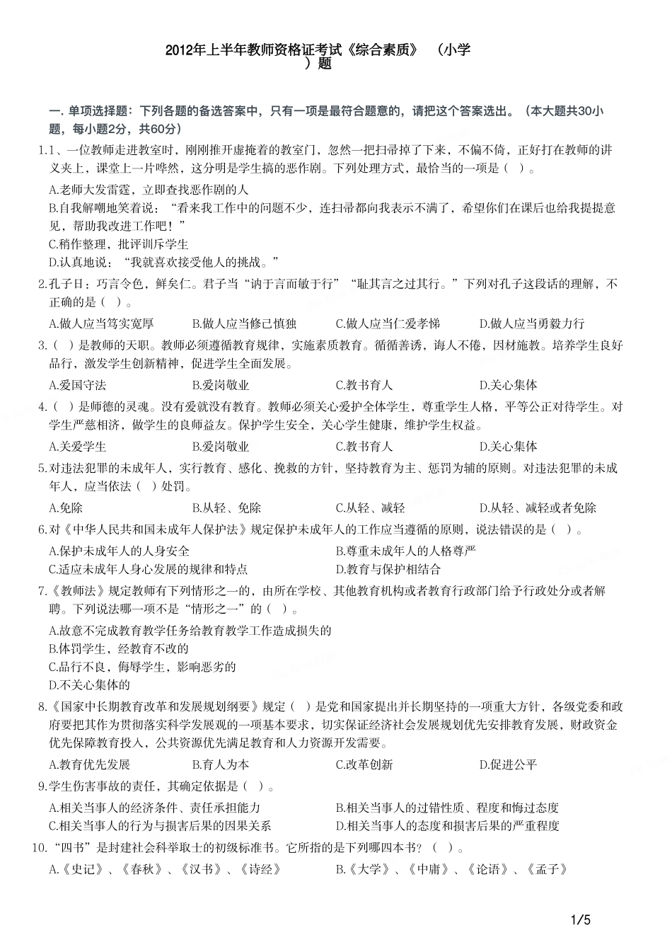 2012年上半年教师资格证考试《综合素质》（小学）真题.pdf_第1页