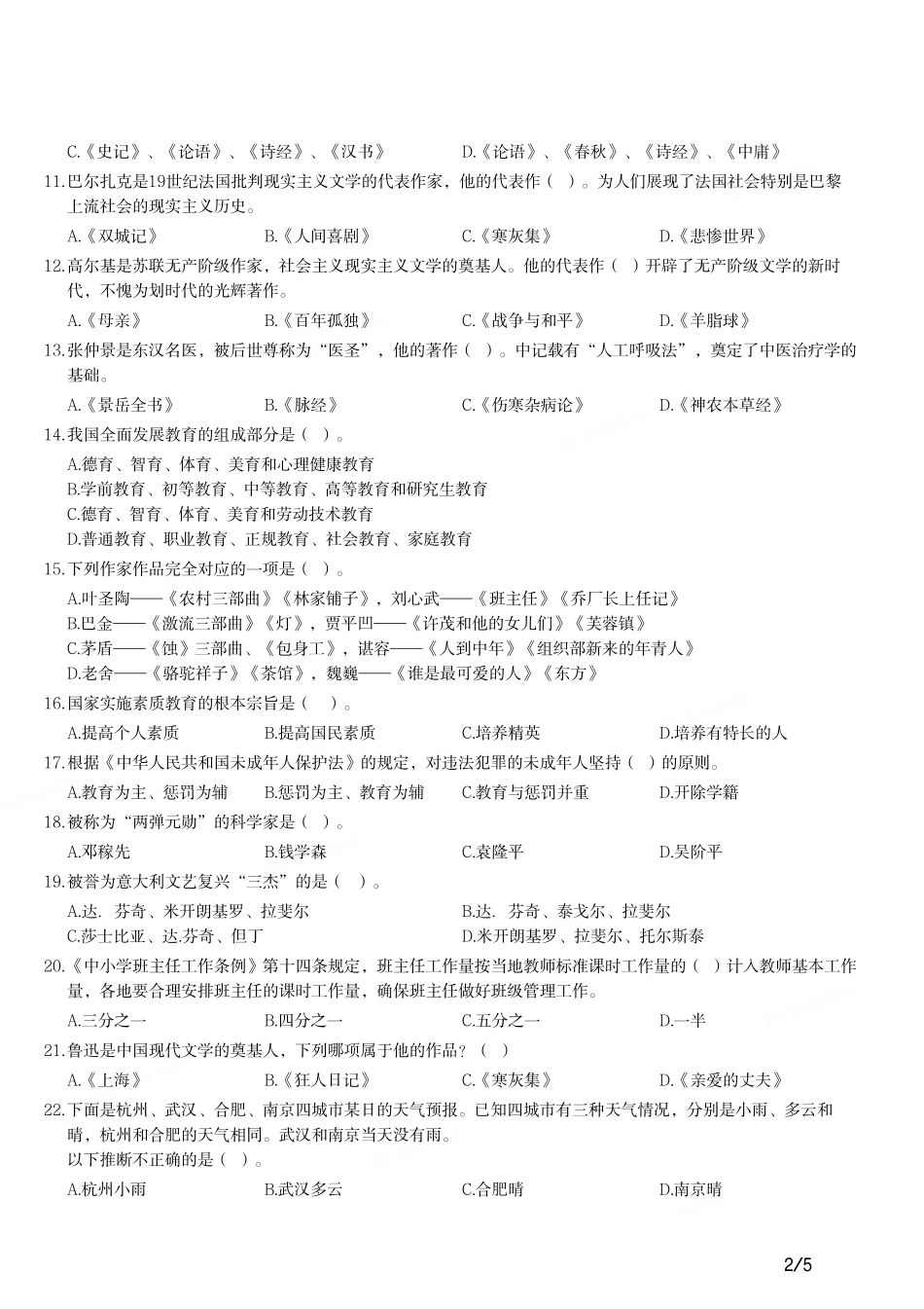 2012年上半年教师资格证考试《综合素质》（小学）真题.pdf_第2页